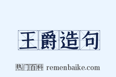 王爵造句是什么意思的图片